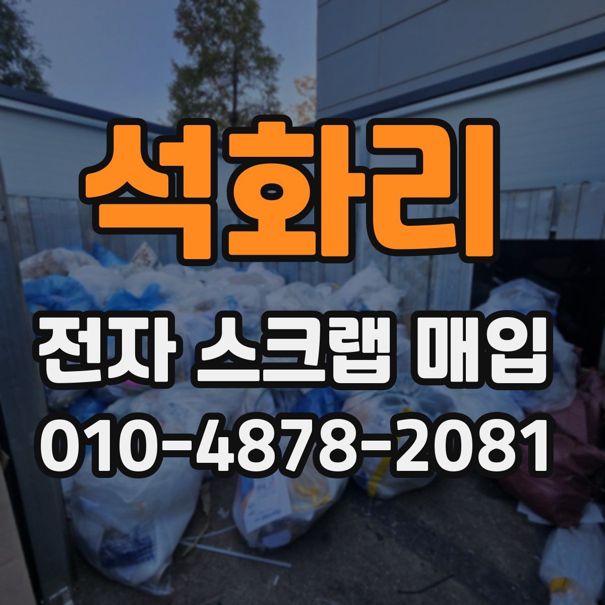 석화리 전자 스크랩 매입