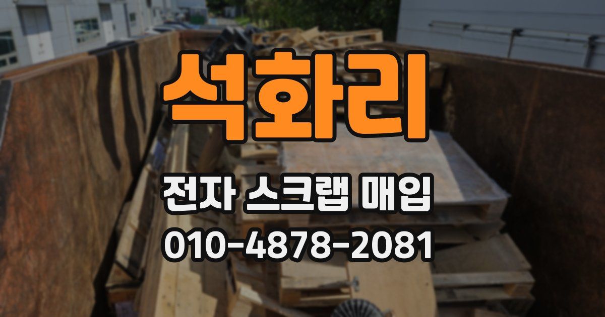 석화리 전자 스크랩 매입