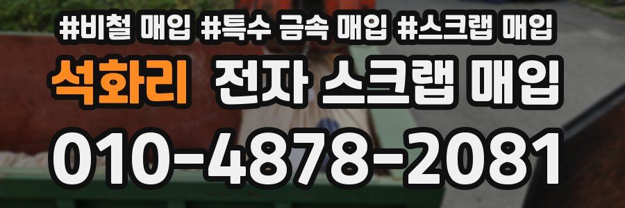 석화리 전자 스크랩 매입