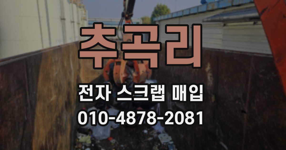 추곡리 전자 스크랩 매입