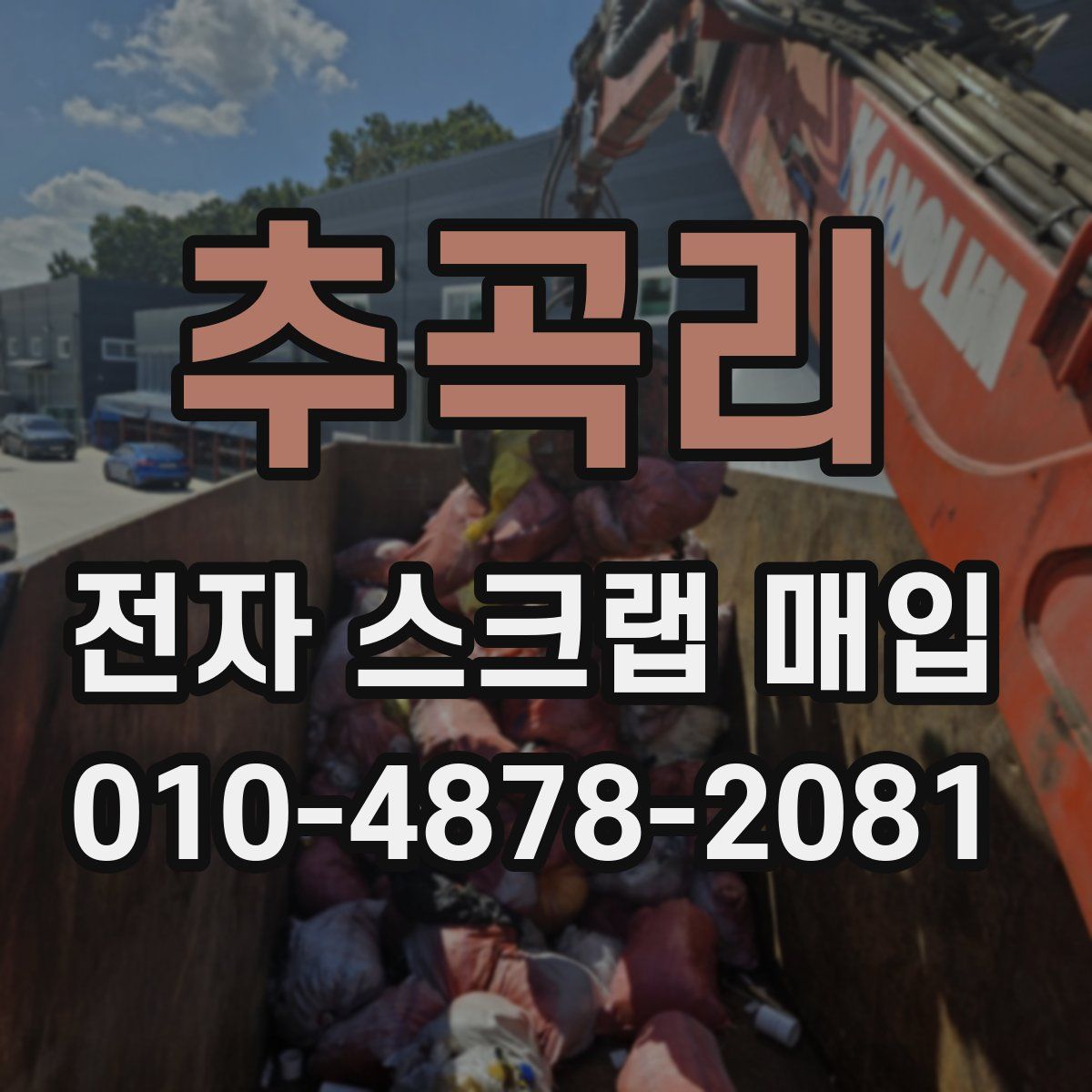 추곡리 전자 스크랩 매입