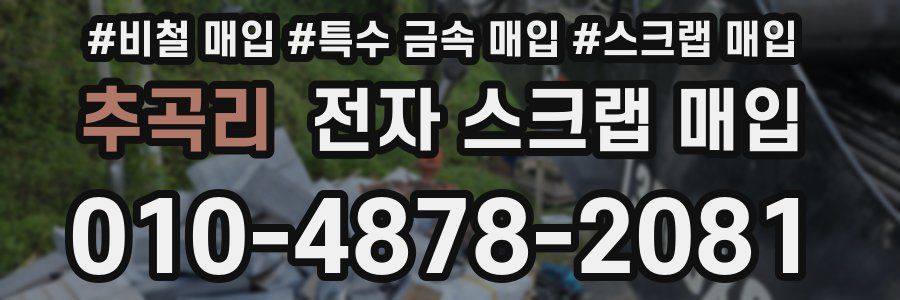 추곡리 전자 스크랩 매입