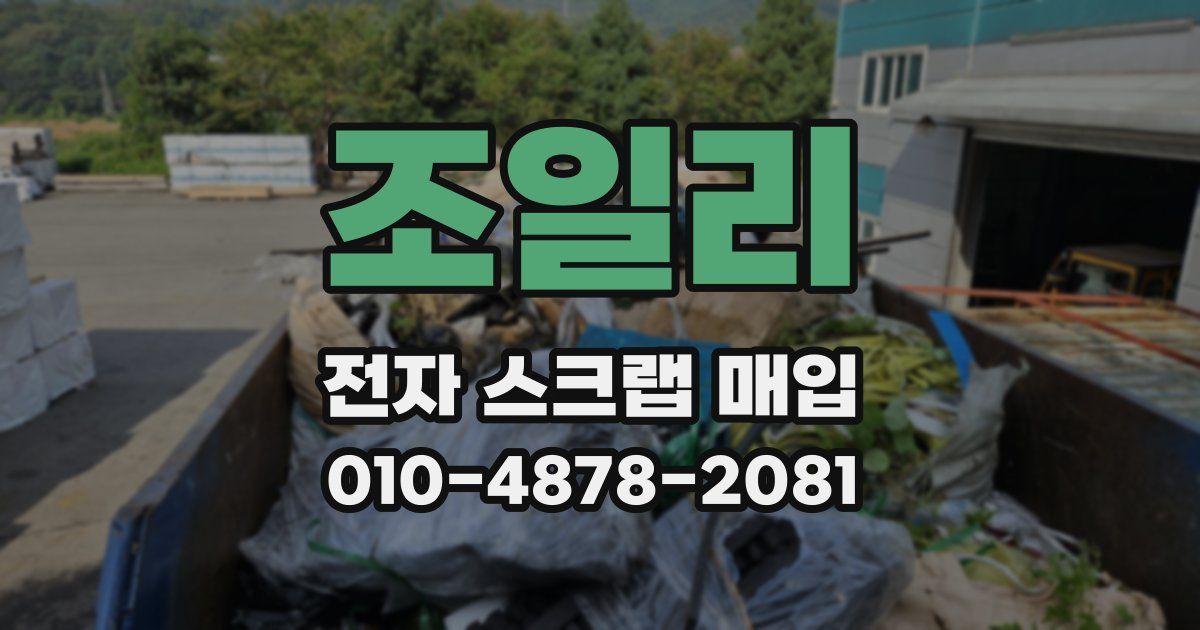 조일리 전자 스크랩 매입