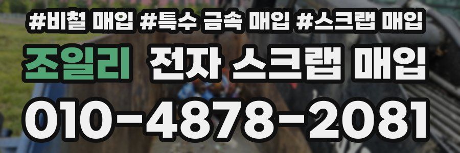 조일리 전자 스크랩 매입