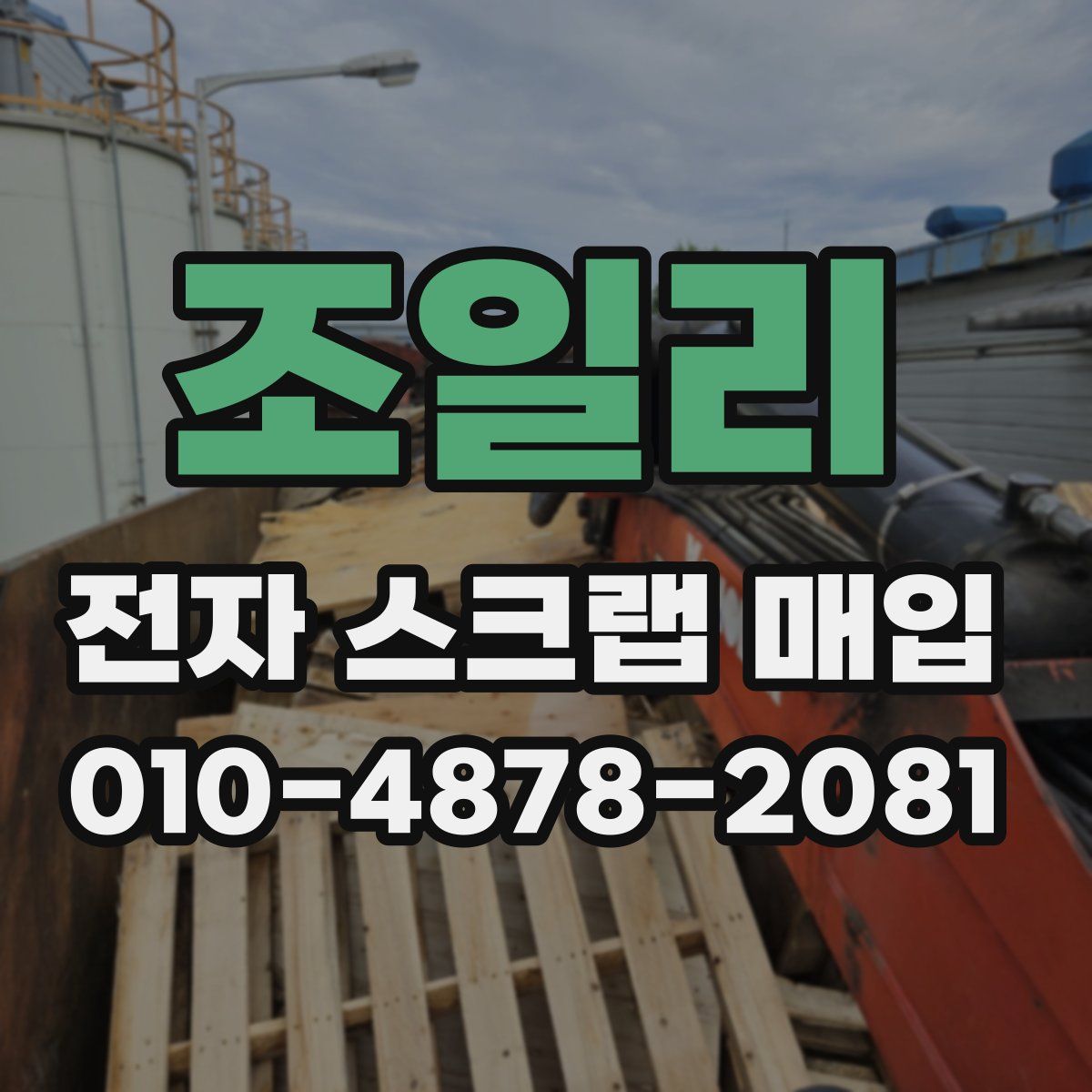 조일리 전자 스크랩 매입