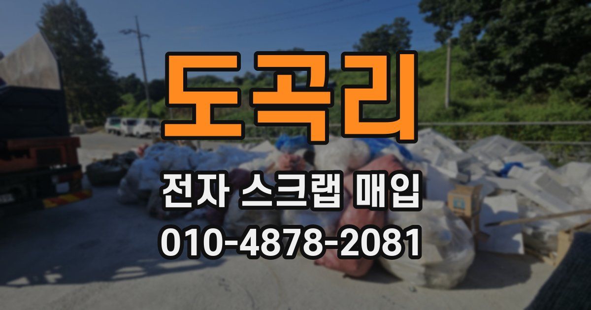 도곡리 전자 스크랩 매입