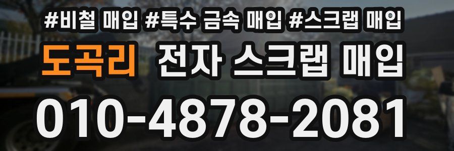 도곡리 전자 스크랩 매입