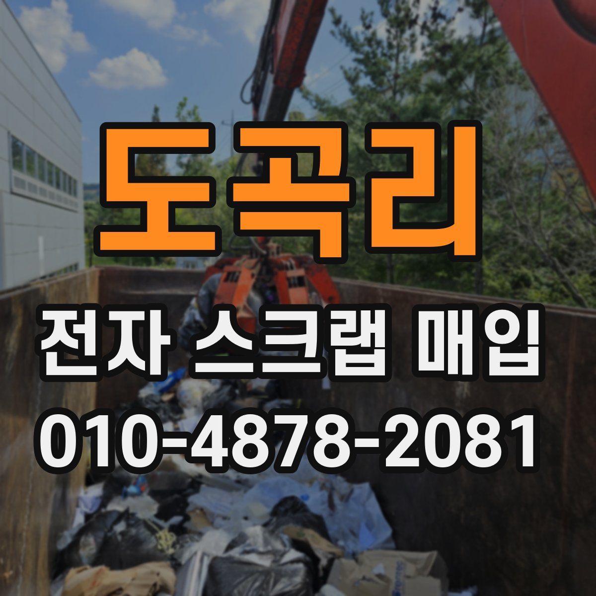 도곡리 전자 스크랩 매입