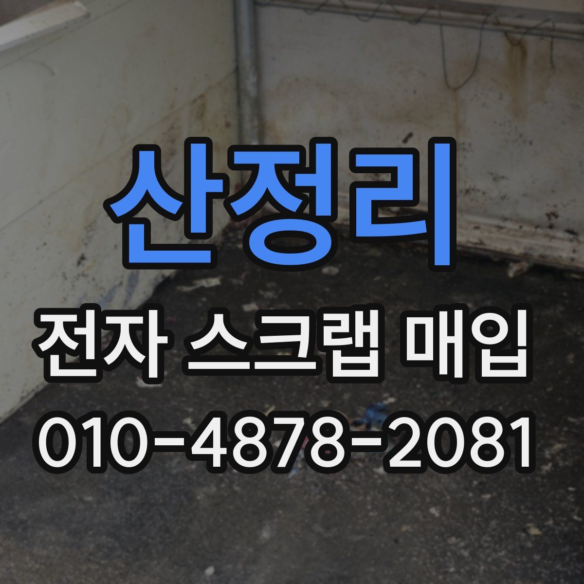 산정리 전자 스크랩 매입