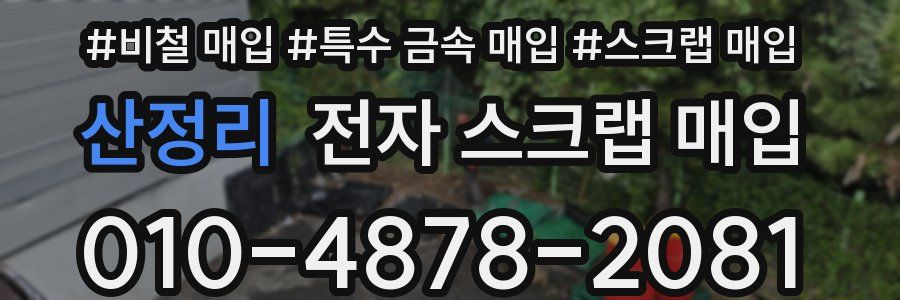 산정리 전자 스크랩 매입