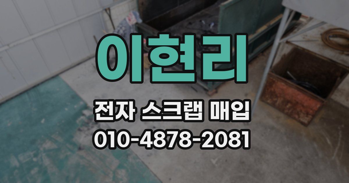 이현리 전자 스크랩 매입