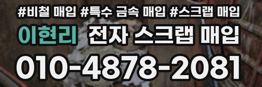 이현리 전자 스크랩 매입