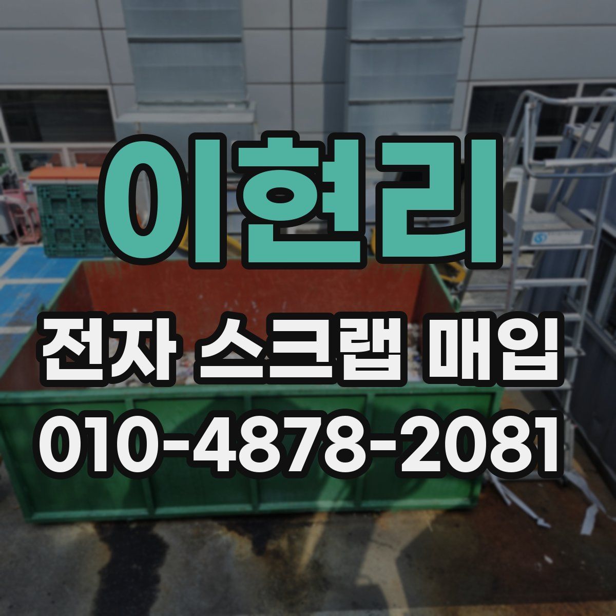 이현리 전자 스크랩 매입