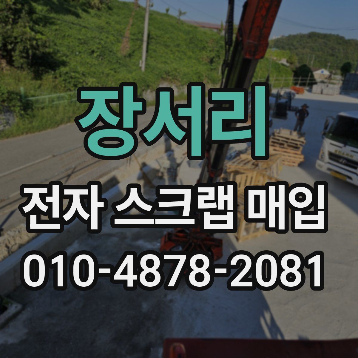 장서리 전자 스크랩 매입