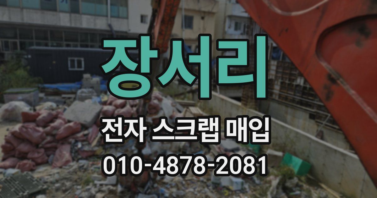장서리 전자 스크랩 매입