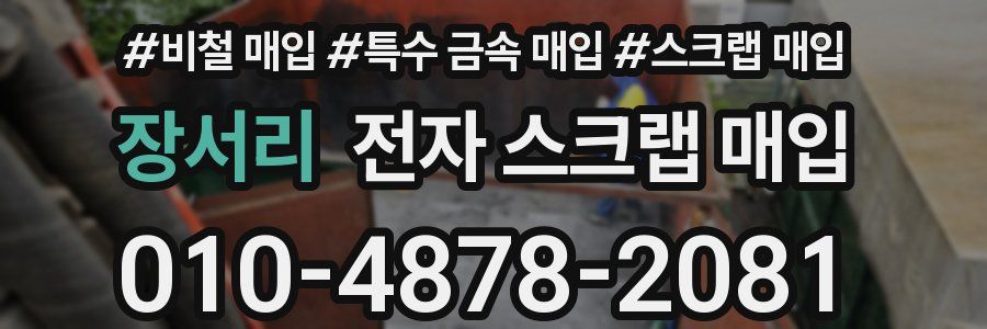 장서리 전자 스크랩 매입