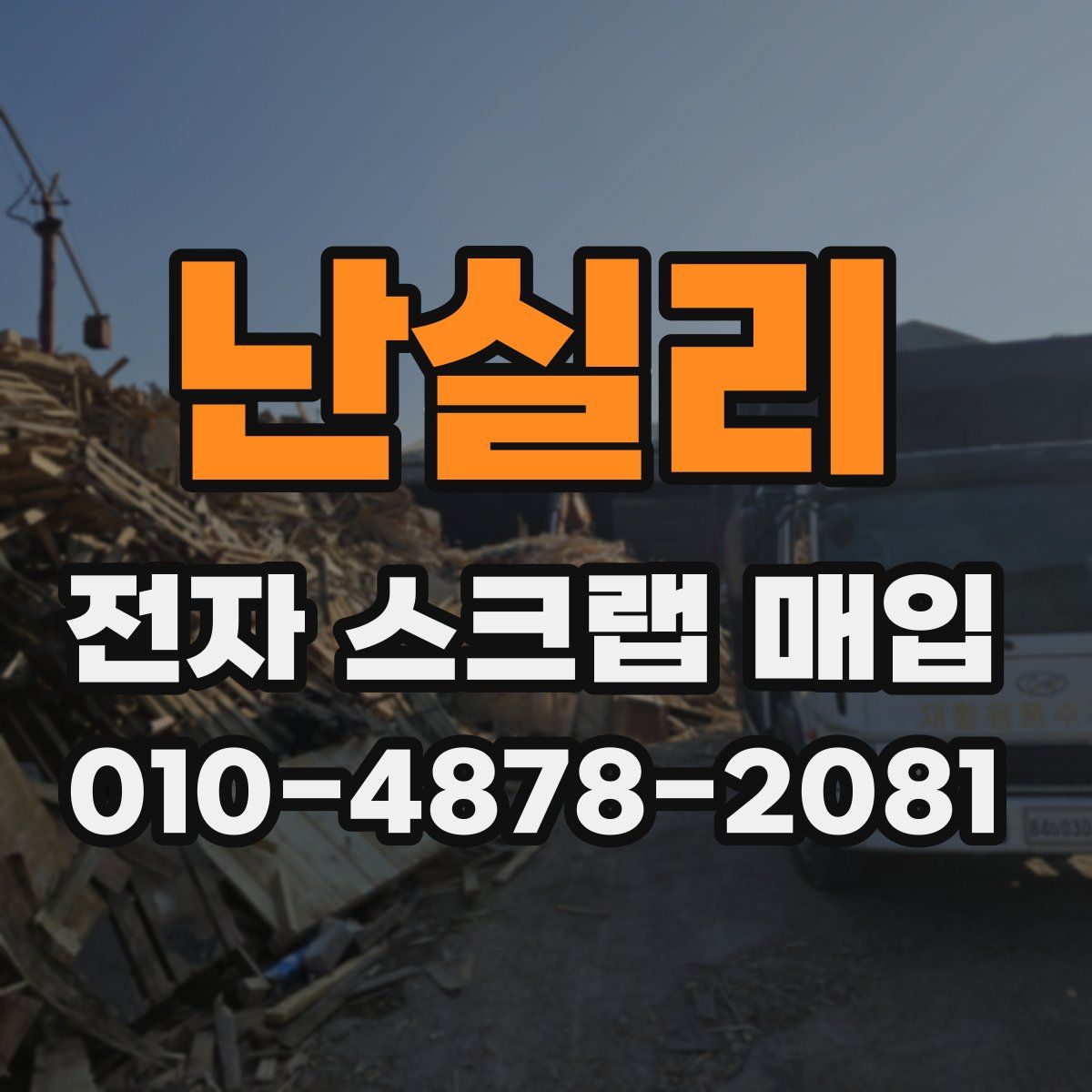 난실리 전자 스크랩 매입