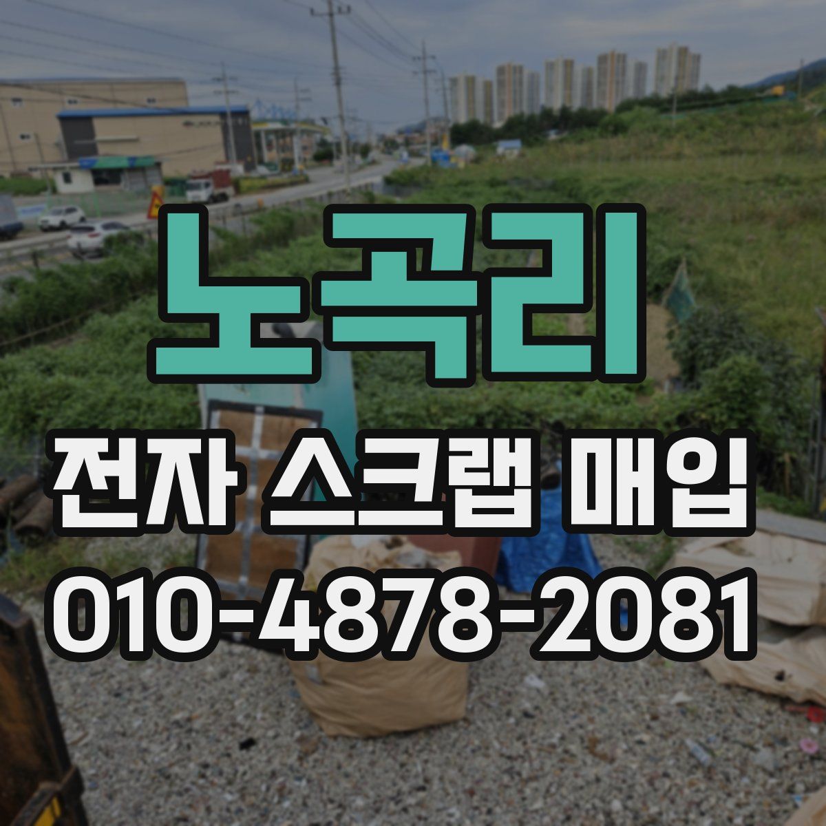 노곡리 전자 스크랩 매입