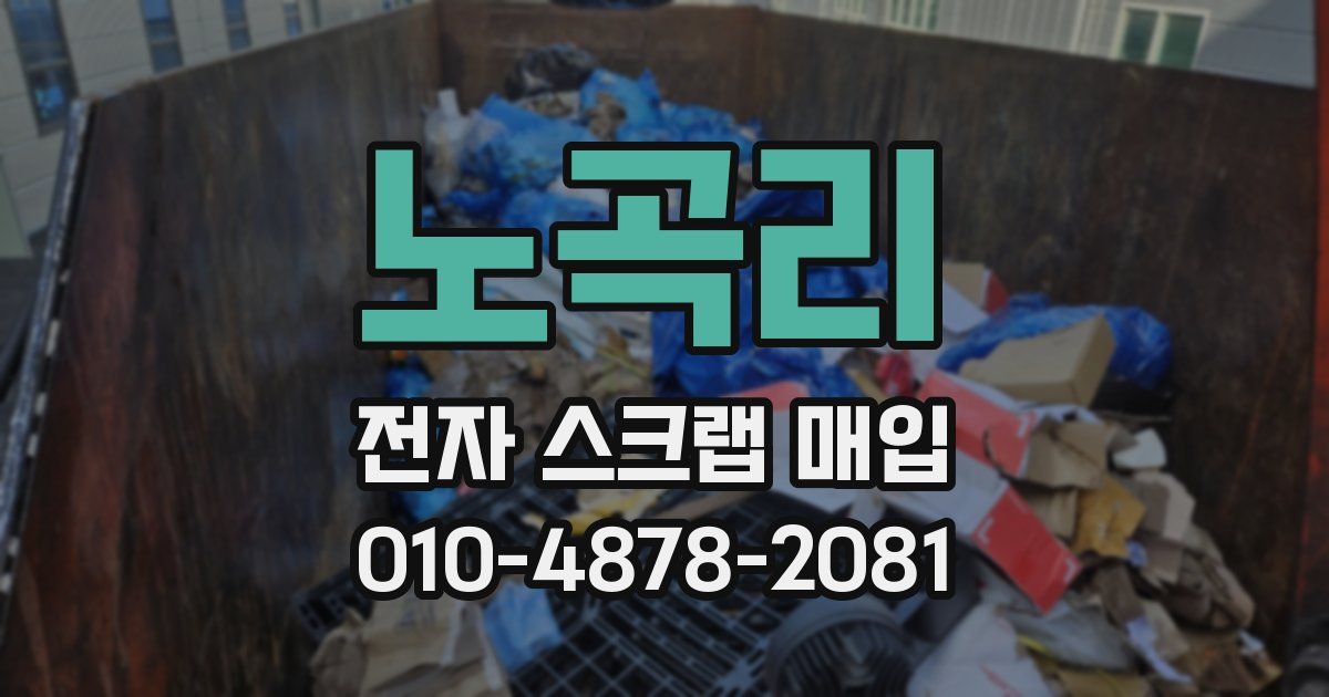 노곡리 전자 스크랩 매입