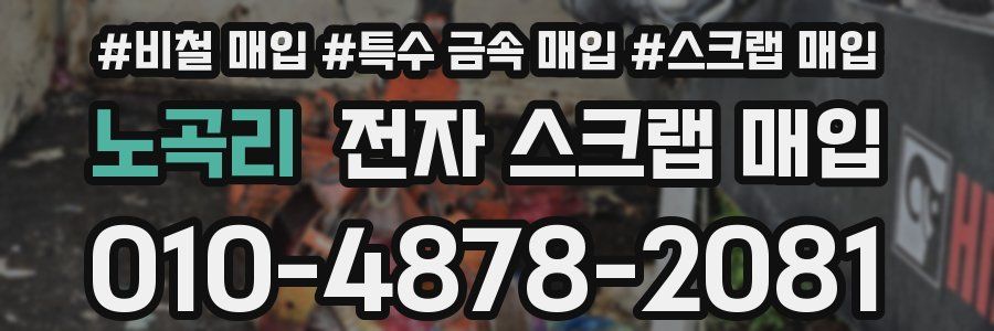 노곡리 전자 스크랩 매입