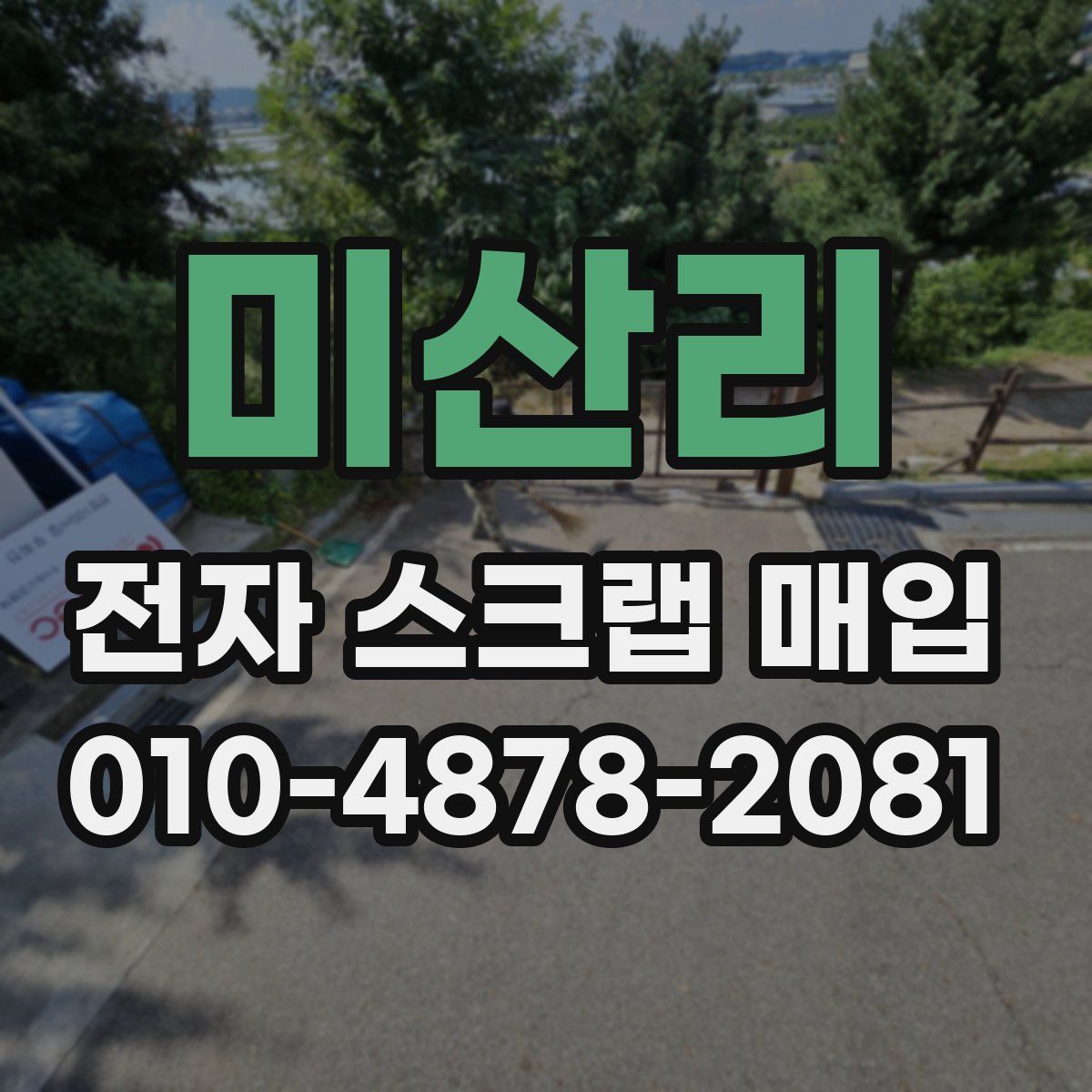 미산리 전자 스크랩 매입
