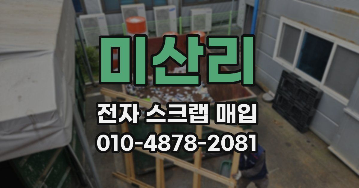 미산리 전자 스크랩 매입