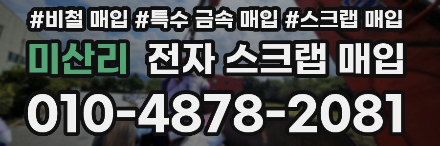 미산리 전자 스크랩 매입