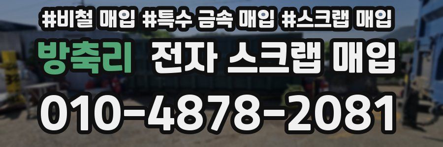 방축리 전자 스크랩 매입