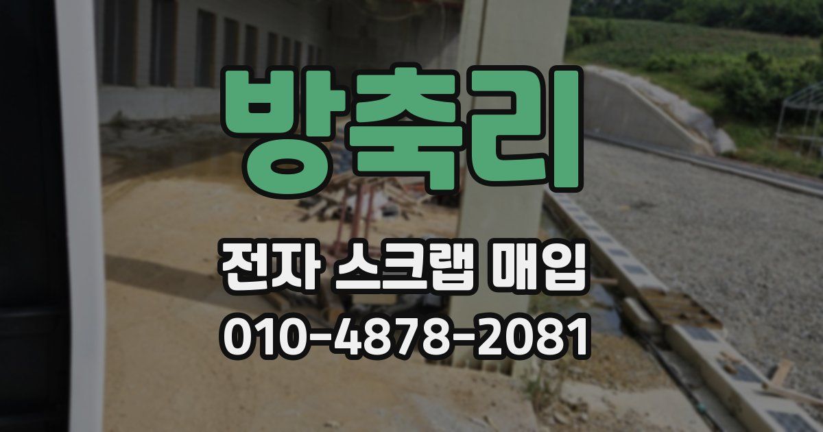 방축리 전자 스크랩 매입