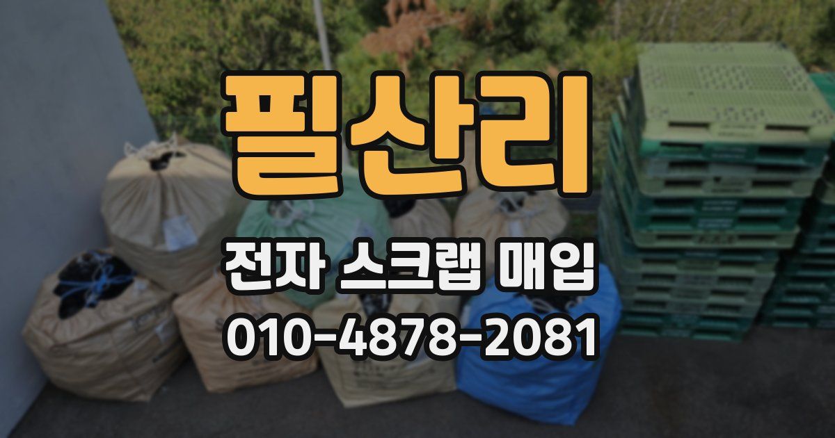 필산리 전자 스크랩 매입