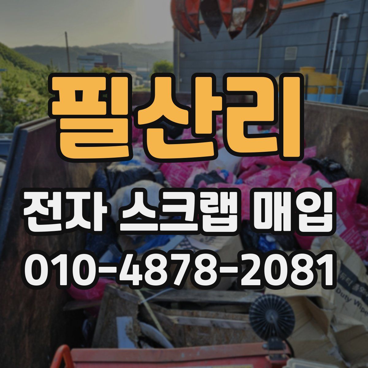 필산리 전자 스크랩 매입