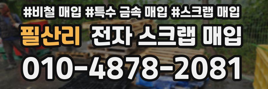 필산리 전자 스크랩 매입