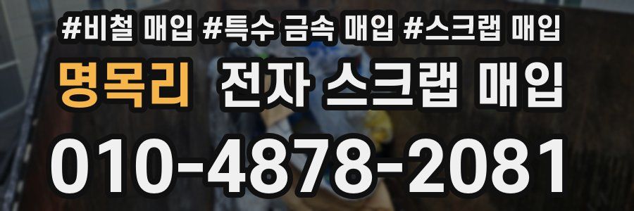 명목리 전자 스크랩 매입