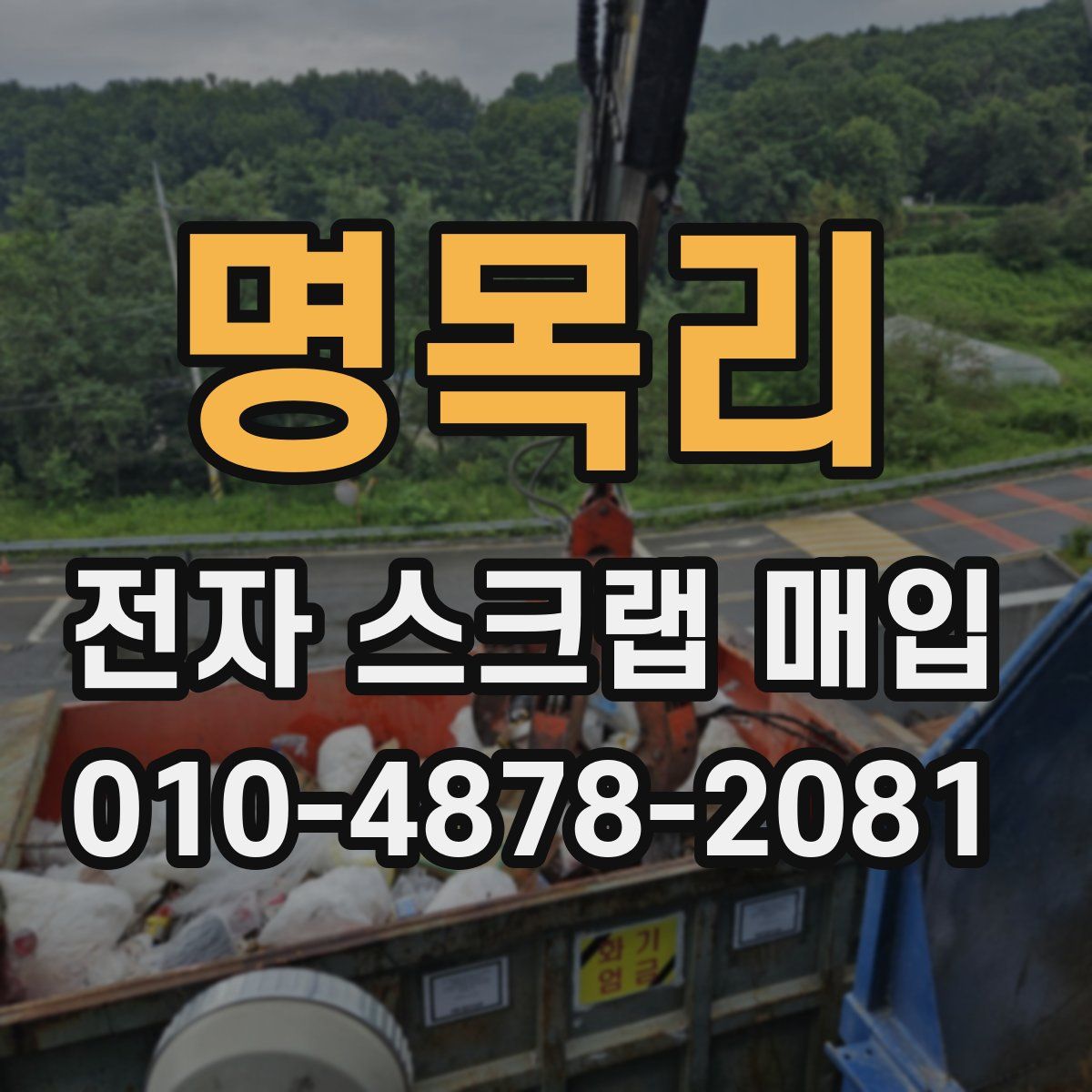 명목리 전자 스크랩 매입