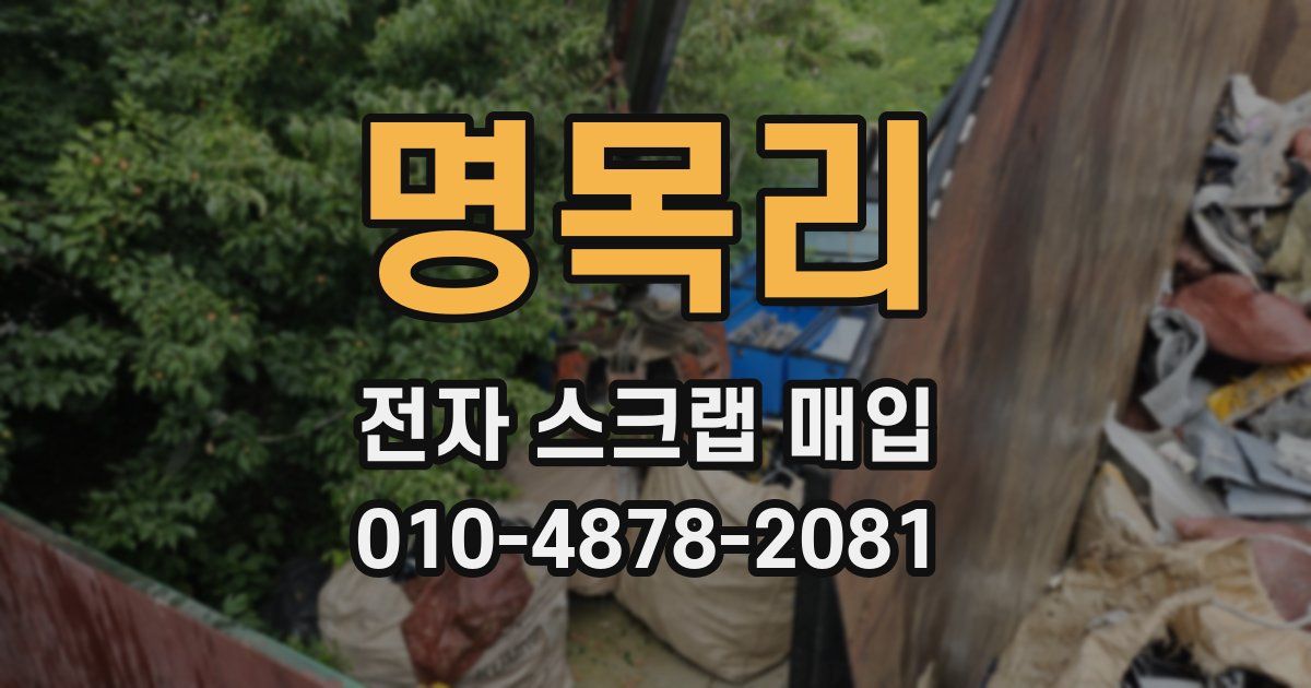 명목리 전자 스크랩 매입