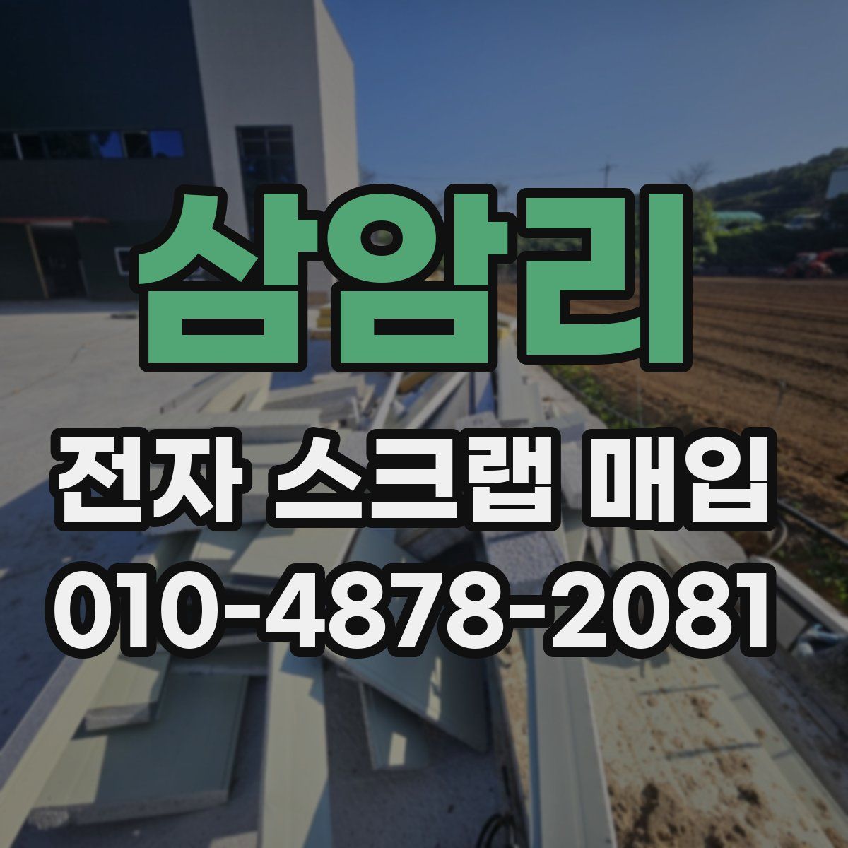 삼암리 전자 스크랩 매입