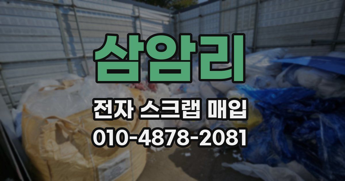 삼암리 전자 스크랩 매입