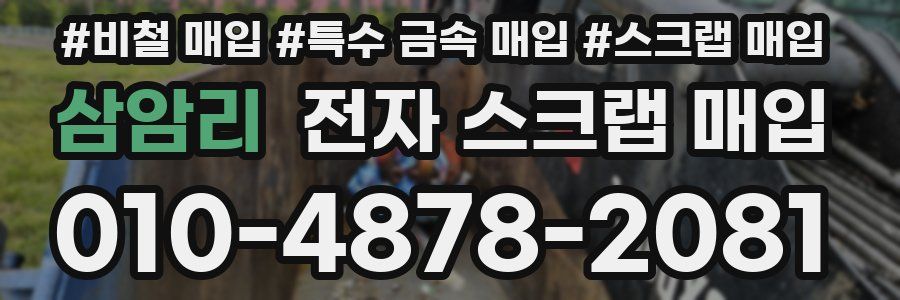 삼암리 전자 스크랩 매입