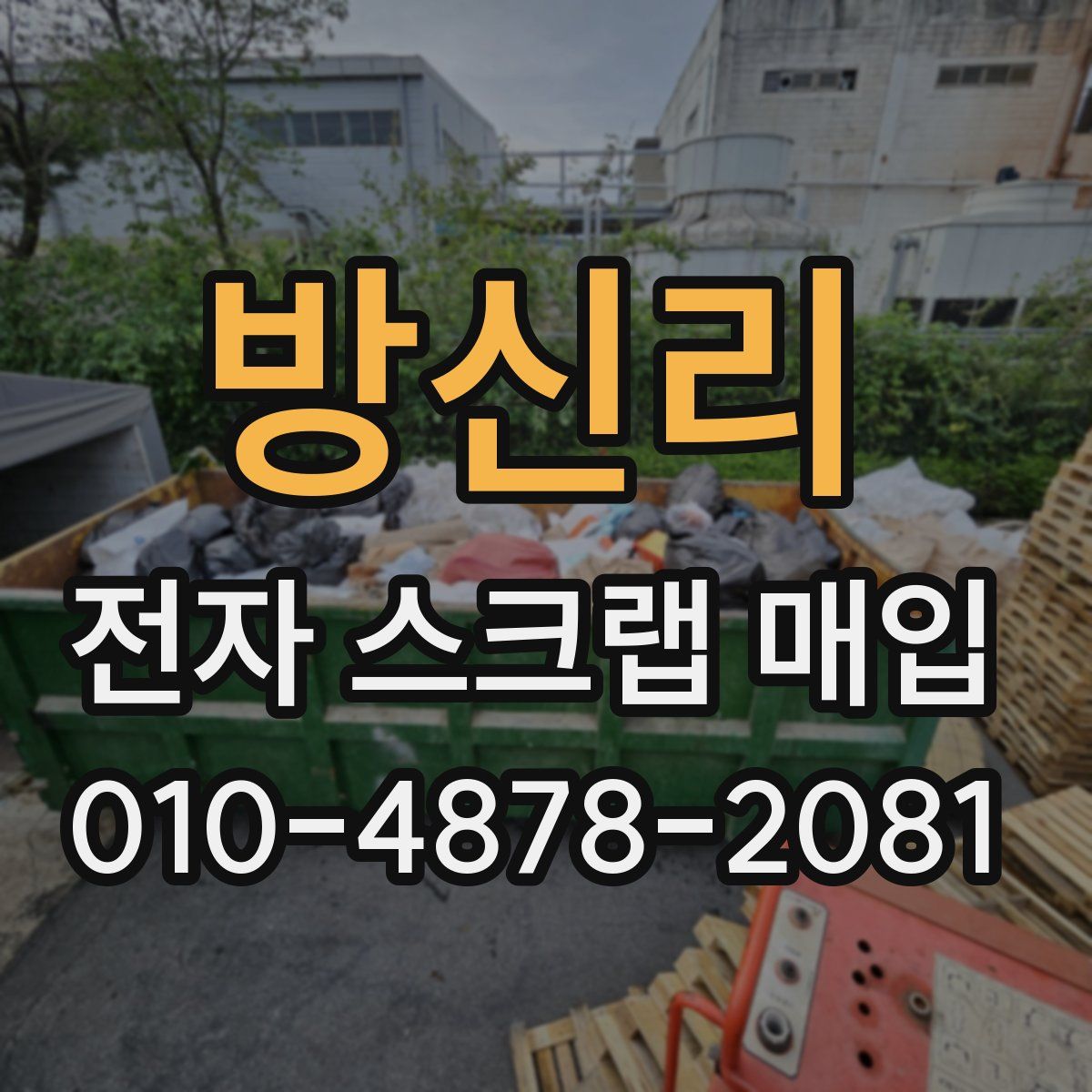 방신리 전자 스크랩 매입