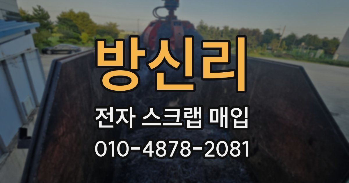 방신리 전자 스크랩 매입