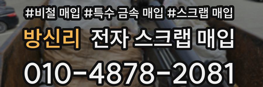 방신리 전자 스크랩 매입