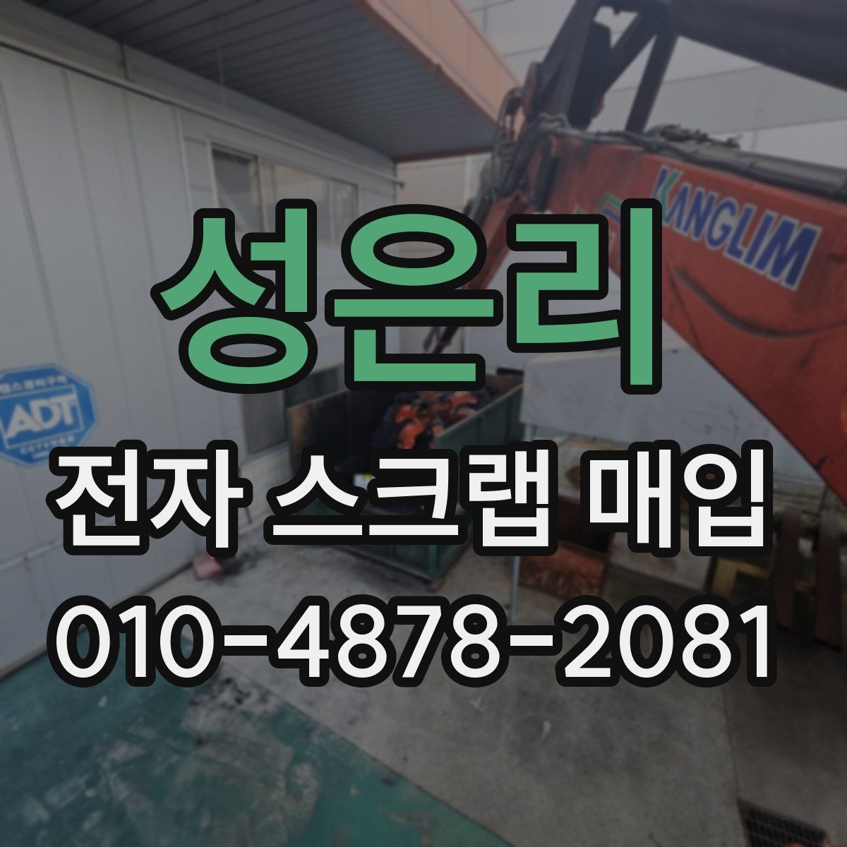 성은리 전자 스크랩 매입