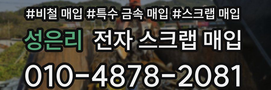 성은리 전자 스크랩 매입