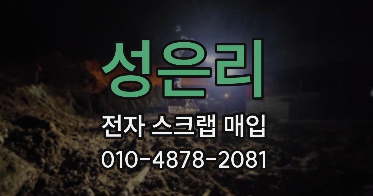 성은리 전자 스크랩 매입