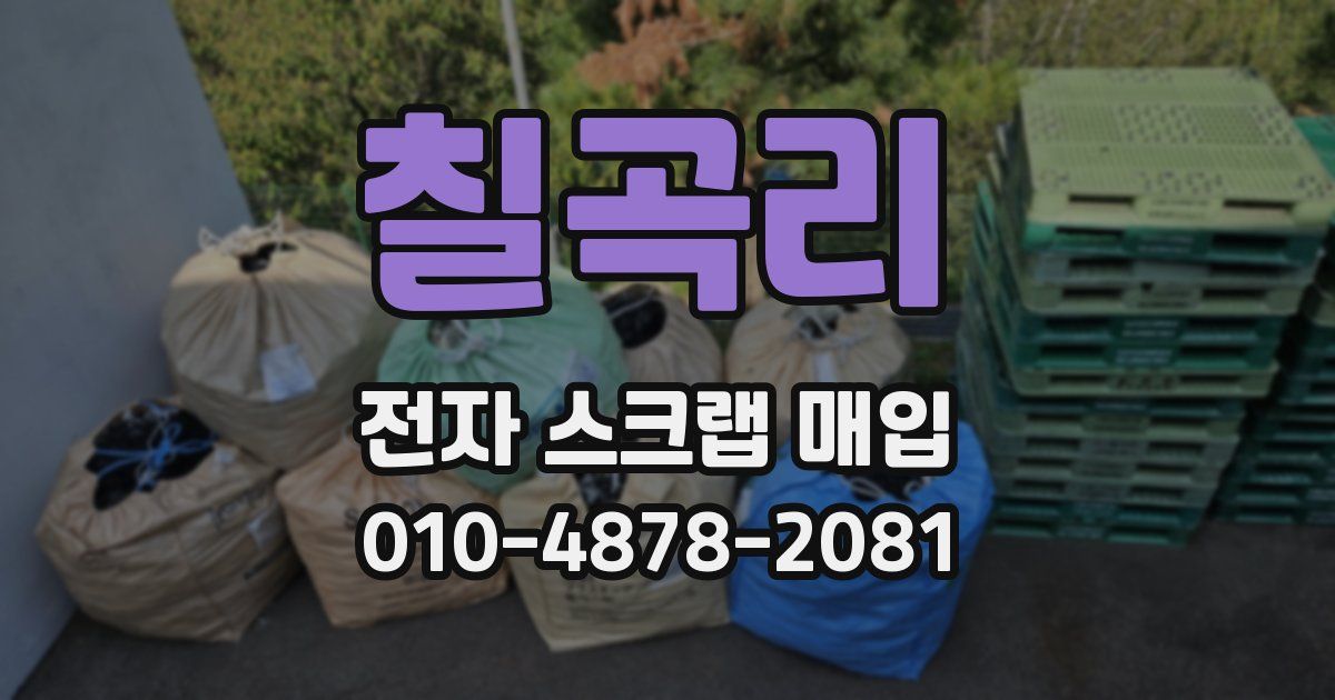 칠곡리 전자 스크랩 매입