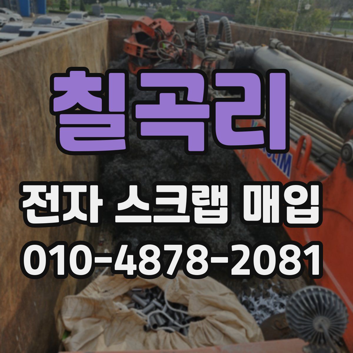 칠곡리 전자 스크랩 매입