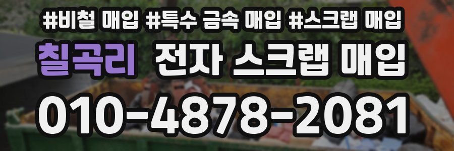 칠곡리 전자 스크랩 매입