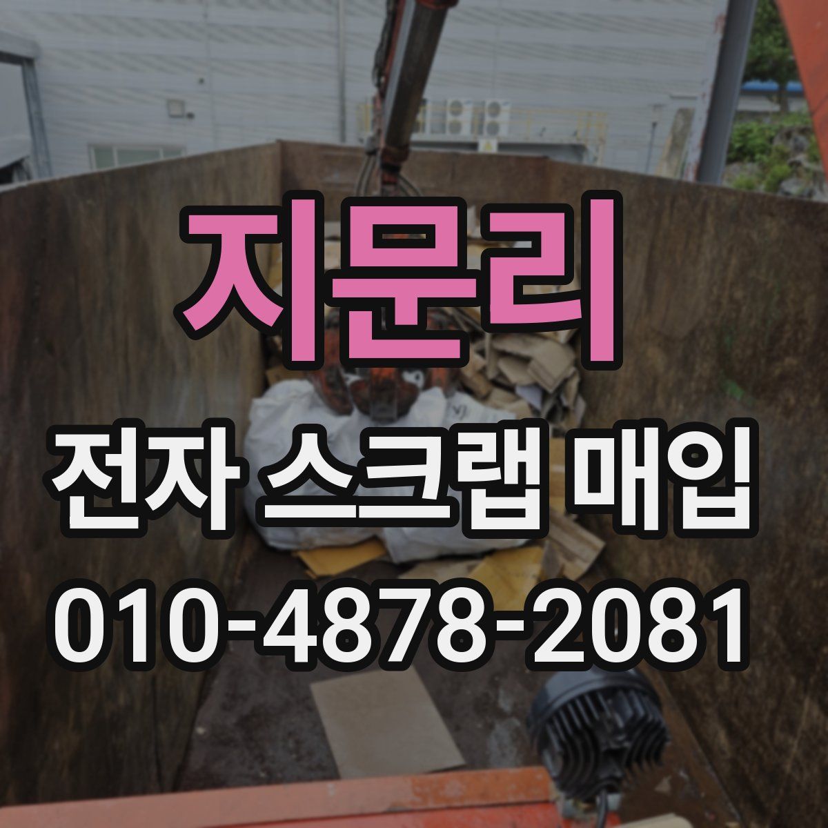 지문리 전자 스크랩 매입