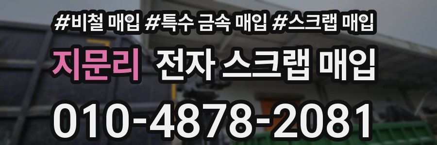 지문리 전자 스크랩 매입