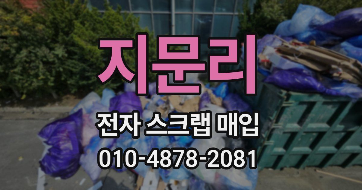 지문리 전자 스크랩 매입
